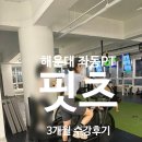 전문가에게 추천받아 간 곳 좌동 그룹 PT전문 핏츠 해운대점 3개월 수강후기