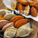 청주 맛집 미친만두 원조 입이즐거운그만두 모듬만두 쫄면 후기
