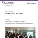 전주예술고등학교 | 2017. 05. 02 전주예술고등학교 캠퍼스투어 후기