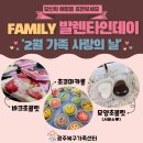 &#39;2월 가족 사랑의 날&#39; 프로그램 후기