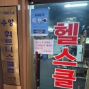 수양헬스클럽 이미지