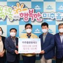 작은사랑나눔운동본부와 미추홀문화재단, 후원물품 전달 이미지