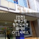 청천도서관(원길로 23) 이미지