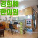 경희예한의원 이미지