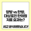 인용한의원 | 양방 vs 한방, 대상포진 한의원 치료 효과는? 비교 분석해봤습니다