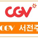 CGV목포평화광장5관 이미지