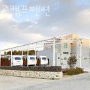 간절곶 캠프 펜션 이미지