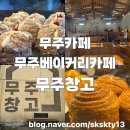무주농협연쇄점 | 무주카페 무주베이커리카페 무주창고(내돈내산)