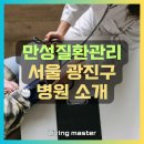 참사랑가정의학과의원 | 만성질환관리 실시기관 서울 광진구 지역 병원 현황
