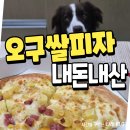 59피자 포항양덕점 | 포항 오구쌀피자 고구마피자 내돈내산 후기