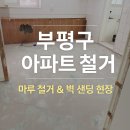 부평마루 | 부평구 아파트 철거, 마루 철거와 벽체 샌딩 작업 후기