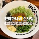 신사역 5번출구 앞 횡단보도 | 멘야하나비 신사점 | 연예인들도 찾는 마제소바 / 신사역 일식 맛집