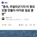 중국, 주일미군기지•미 항모 모형 만들어 타이완 침공 훈련 이미지
