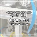 만석공원 | 송죽동 싱크대막힘 해결, 만석공원 옆 빌라 후기