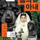연극<곰의 아내> 이미지