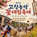 제7회 생활예술인 축제 | 2026 제7회 고창농악 꽃대림축제 일정 및 프로그램 | 벼꽃 필 무렵 펼쳐지는 고창의 굿판