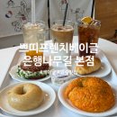 은행나무로 | 아산 빙수 맛집 쁘띠프렌치베이글 은행나무길 본점 후기