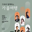 가곡과 함께하는 가을여행(2024.10.30(수),의정부 예술의전당 대극장) 이미지