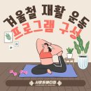 [고덕헬스장] 사운드바디짐 - 겨울철 재활 운동 프로그램 구성 팁?!