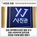 반포동 55-2 | 반포 와이제이사진관 방문 후기 – 전문 사진작가의 감각으로 완성된 프로필 촬영 경험기