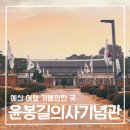 예산 여행 가볼 만한 곳 윤봉길의사기념관 애국심 가득 필수 코스