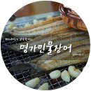명가민물장어참숯불즉석구이 이미지
