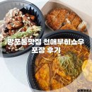 수원망포동맛집 추천 천애부히쇼우 우동 덮밥 포장 후기