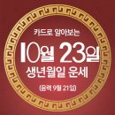 오늘의 운세 --- 2024년 10월 23일(음력 9월 21일) 庚申 수요일 상강 이미지