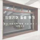 울산 인테리어필름 상가 시공 후기 _ 내돈내산
