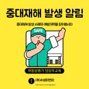 위험성평가 담당자교육 후기 사업장 중대재해 발생 알림