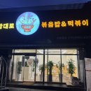 내맘대로볶음밥&떡볶이