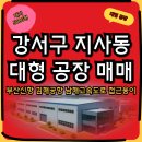 과학산단2로19번길지사2일반산단 | [강서구 지사동 공장 매매] 대지5000평·공장2000평 대형공장| 부산신항 김해공항 접근용이