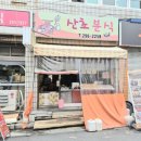 산초분식 이미지