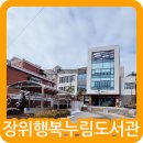 장위행복누림도서관 | 작은 마을 큰 세상 성북 구립 장위 행복 누림 도서관