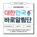 [대외활동] 대한민국 바로알림단 16기 (1): 지원 &amp; 합격 후기