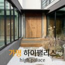 [가평] 하이팰리스 : 가평 펜션 제트스파와 개별수영장 있는 A동 풀빌라 추천