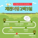 제천버스터미널 남측 | 제천 2박 3일 여행 | 커플 여행 코스 &amp; 제천 맛집 내돈내산 후기 (뚜벅이여행)