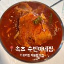 수빈이네집 | [속초맛집] 속초 가오리찜 맛집 수빈이네찜 내돈내산 솔직후기