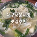 대구서문시장맛집 주차 꿀팁 30년 전통 의성국수 추천 몽디김밥