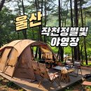 작천정별빛야영장 | 경상도캠핑장 작천정별빛야영장 14번데크 후기