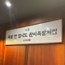 매일족발 | &lt;대전 송촌동&gt; 매일 삶은 족발 찐 맛집 ‘완미족발 송촌점’ 후기