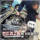한국지엠 거여정비서비스 | 엔진경고등 원인 점검 및 견적 후기 (쉐보레 남동 서비스센터)