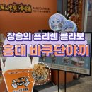 장송의 프리렌 x 바쿠단야끼 콜라보 방문후기 굿즈 종류 바쿠단야끼 메뉴 추천