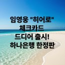 임영웅 히어로 체크카드 드디어 출시! 하나은행 한정판