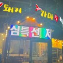 꽃돼지 숯가마 이미지