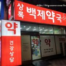 상록백제약국 이미지