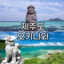 오키나와에서 배운다: 동아시아 속의 한반도 | 비슷한 역사를 가진 두 섬 제주도와 오키나와 탐라국 류큐왕국 고대사