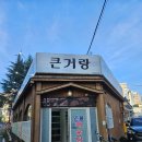 거랑 | 울산 언양장어구이 큰거랑 민물매운탕 굴화 외식장소 추천