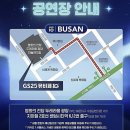 (공연) 2024 GS뮤직비어페스티벌 부산 후기🎤 god, 거미, 비와이, 하동균, 선우정아, 케이시 총출동!