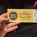 송재욱 | 제32회 전국무용제 10월 8일(일) 본선경연 정보 및 후기